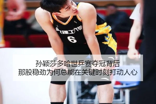孙颖莎多哈世乒赛夺冠背后 那股稳劲为何总能在关键时刻打动人心（kaiyun）